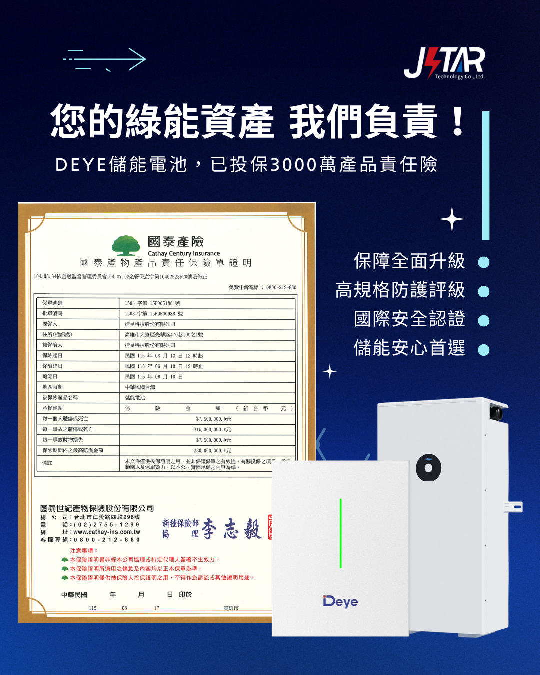 捷星科技 | DEYE儲能電池，已投保3000萬產品責任險
