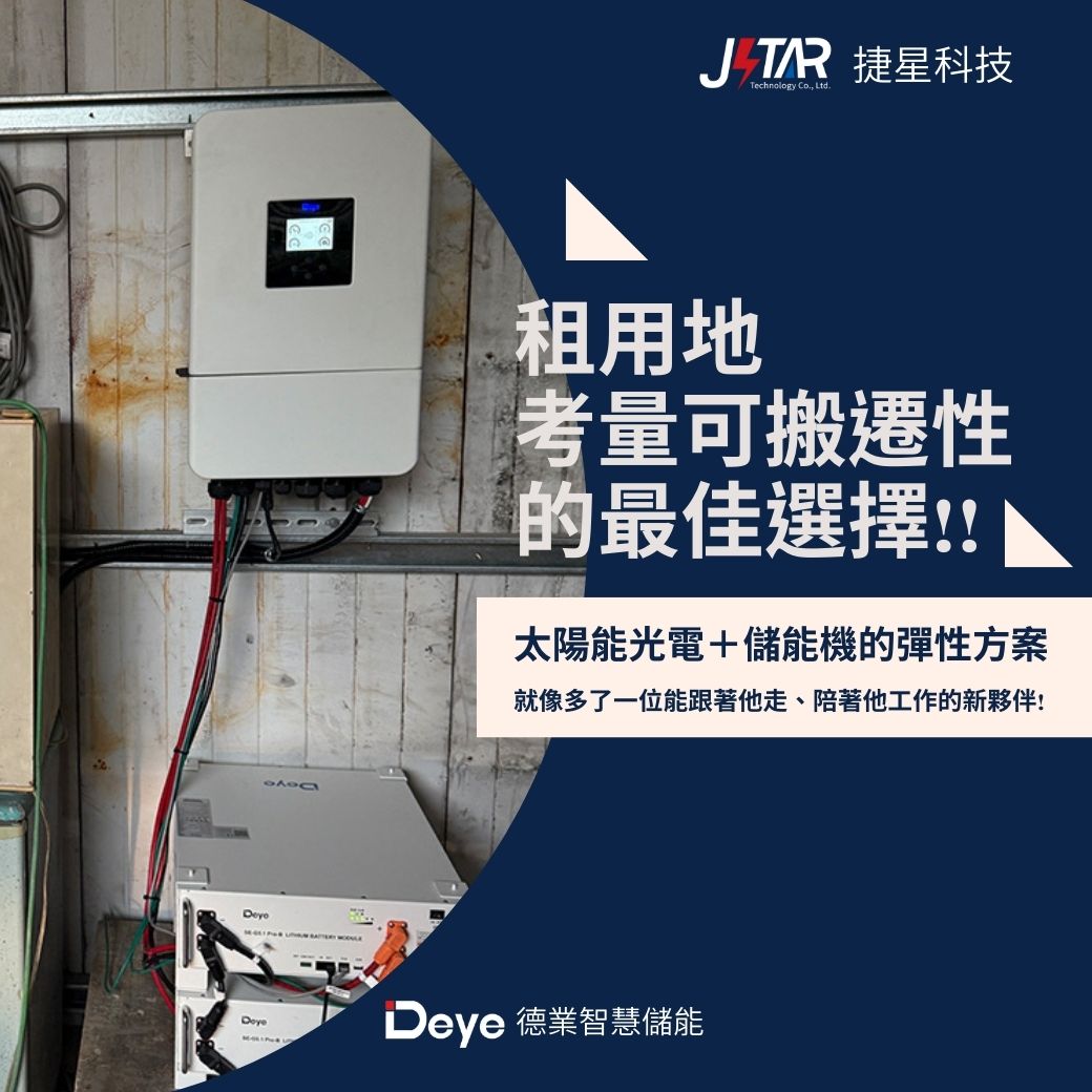 太陽能儲電安裝分享