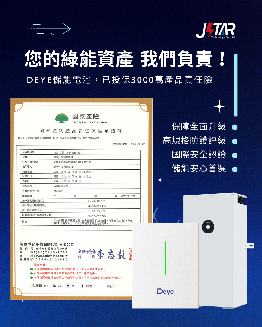 捷星科技 | DEYE儲能電池，已投保3000萬產品責任險
